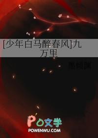 [少年白马醉春风] 九万里
