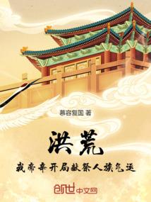 洪荒：我帝辛开局献祭人族气运