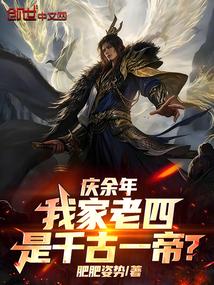 庆余年：我家老四，是千古一帝？