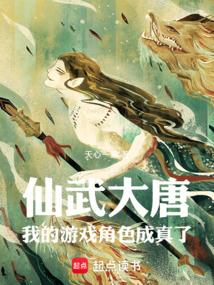 仙武大唐：我的游戏角色成真了