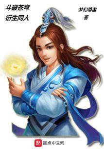 斗破苍穹衍生同人