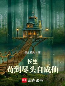 长生：苟到尽头自成仙