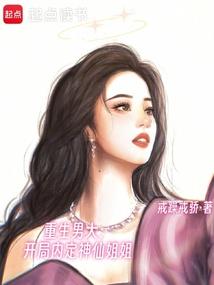 重生男大：开局内定神仙姐姐