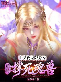 斗罗：我无限分身，开局撑死魂兽