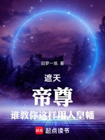 遮天：帝尊，谁教你这样用人皇幡