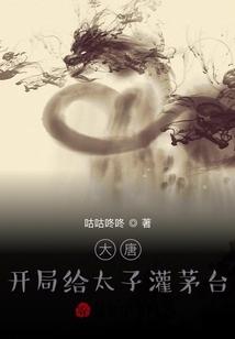 大唐：开局给太子灌茅台