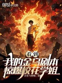 看到我的金乌剧本，惊爆校花学姐