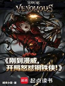 刚到漫威，开局怒怼钢铁侠！