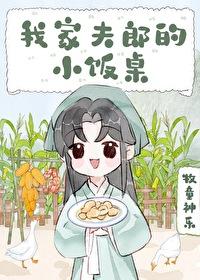 夫郎是村霸，那咋了