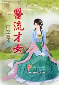 医流才女