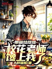 带萌娃摆摊，校花老师馋上我了！