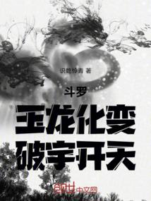 斗罗：玉龙化变，破宇开天！