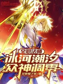 全职法师：冰河潮汐，众神凋零！