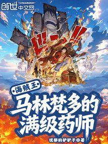 海贼王：马林梵多的满级药师