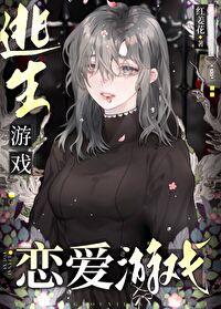 [英美同人] 逃生游戏？恋爱游戏