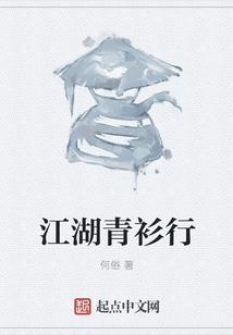 江湖青衫行