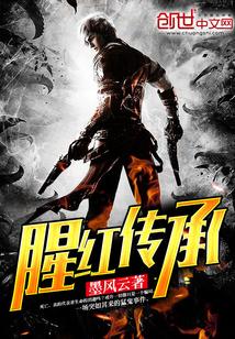 腥红传承