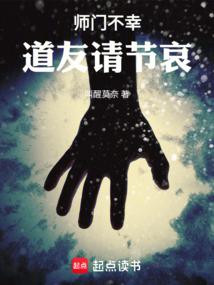 师门不幸，道友请节哀