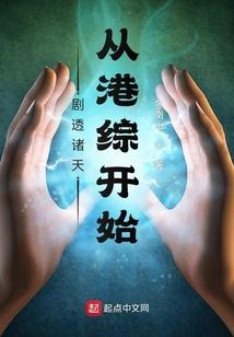 剧透诸天：从港综开始