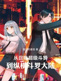 从召唤超级斗罗，到纵横斗罗大陆