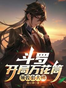 斗罗：开局万花筒，须佐套大佛