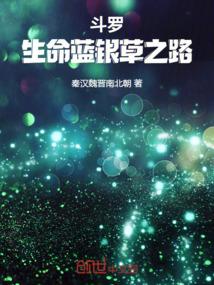 斗罗：蓝银生命之路