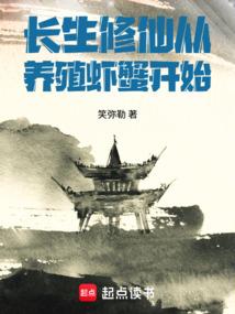 长生修仙从养殖虾蟹开始