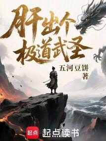 肝出个极道武圣！