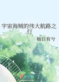 [海贼王同人] 宇宙海贼的伟大航路之行