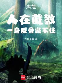 洪荒：人在截教，一身反骨藏不住