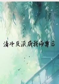 清冷反派成我师尊后（ SC 1v1 仙侠