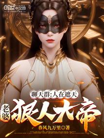 聊天群：人在遮天，老婆狠人大帝