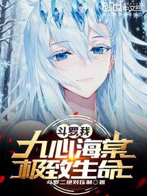 斗罗：我，九心海棠，极致生命