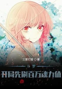 斗罗：开局先刷百万魂力值！