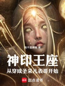 神印王座：从穿成圣采儿表哥开始