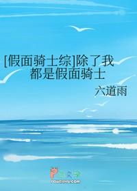 [假面骑士综] 除了我都是假面骑士