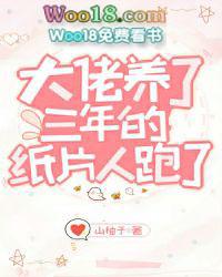 大佬养了三年的纸片人跑了