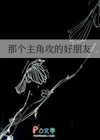 那个主角攻的好朋友