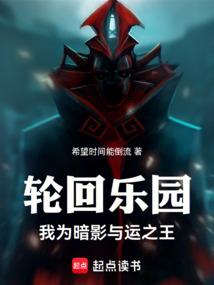 轮回乐园：我为暗影君王