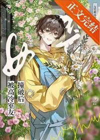 女装钓到高冷室友后