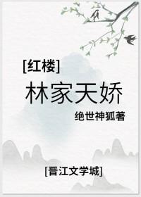 [红楼同人] 林家天骄