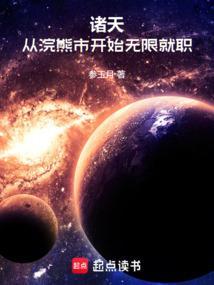 诸天，从浣熊市开始无限就职