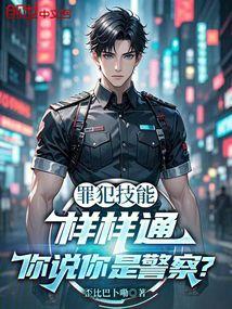 罪犯技能样样通，你说你是警察？