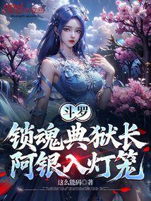 斗罗：锁魂典狱长，阿银入灯笼