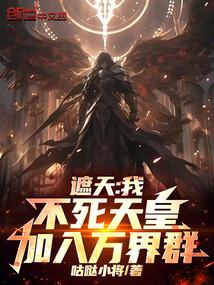 遮天：我，不死天皇，加入万界群