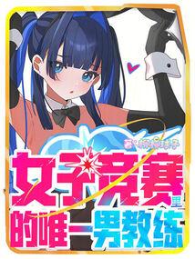 女子竞赛中，我的平A自带硬控