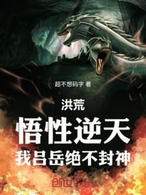 洪荒：悟性逆天，我吕岳绝不封神