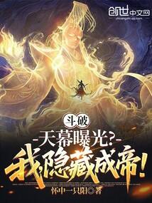 斗破：天幕曝光？我，隐藏成帝！