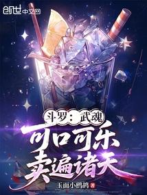 斗罗：武魂可口可乐，卖遍诸天