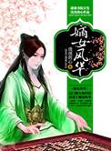 嫡女风华